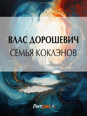 cover image of Семья Коклэнов